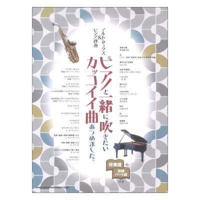 アルトサックス&ピアノ伴奏 ピアノと一緒に吹きたいカッコイイ曲あつめました。 伴奏譜+別冊パート譜付き シンコーミュージック