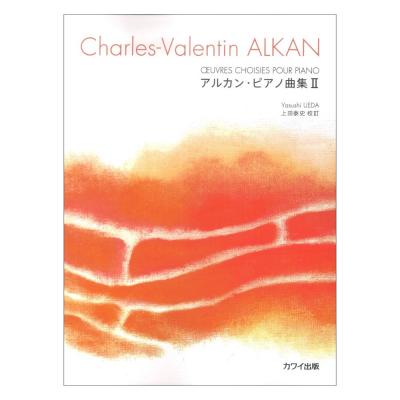 アルカン（上田泰史） アルカン・ピアノ曲集II カワイ出版
