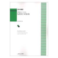 鈴木輝昭 混声合唱とピアノのための もうひとつのかお カワイ出版