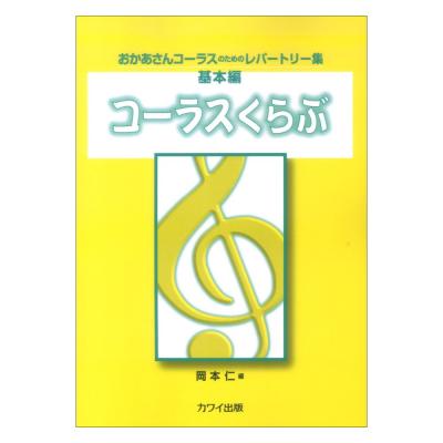 岡本 仁 おかあさんコーラスのためのレパートリー集 基本編 コーラスくらぶ カワイ出版