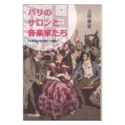 上田泰史 パリのサロンと音楽家たち 19世紀の社交界への誘い カワイ出版