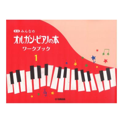 新版 みんなのオルガン・ピアノの本 ワークブック1 ヤマハミュージックメディア