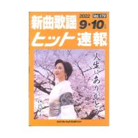 新曲歌謡ヒット速報 Vol.179 2022年9月・10月号 シンコーミュージック