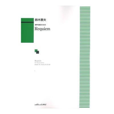 鈴木憲夫：混声合唱のための Requiem（レクイエム） カワイ出版