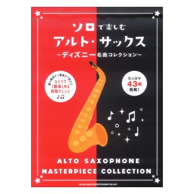 ソロで楽しむアルト サックス ディズニー名曲コレクション シンコーミュージック ディズニーの世界をたっぷり感じられるフルートの楽譜集 Chuya Online Com 全国どこでも送料無料の楽器店 ソロで楽しむアルト サックス ディズニー名曲コレクション シンコーミュージック ディズニーの世界をたっぷり感じられるフルートの楽譜集 Chuya Online Com 全国どこでも送料無料の楽器店