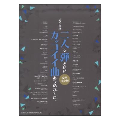 ピアノ連弾 二人で弾きたいカッコイイ曲あつめました。豪華決定版 シンコーミュージック