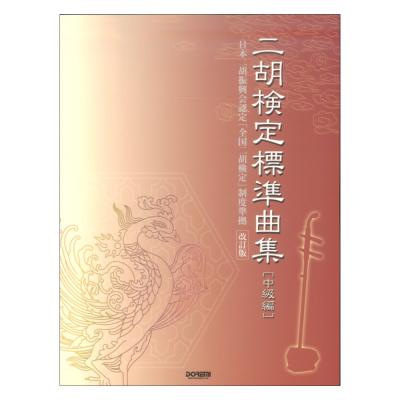 ニ胡 検定標準曲集 中級編 改訂版 ドレミ楽譜出版社