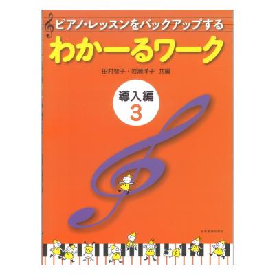 ピアノレッスンをバックアップする わかーるワーク 導入編 3 全音楽譜出版社