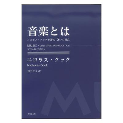 音楽とは ニコラス・クックが語る5つの視点 音楽之友社
