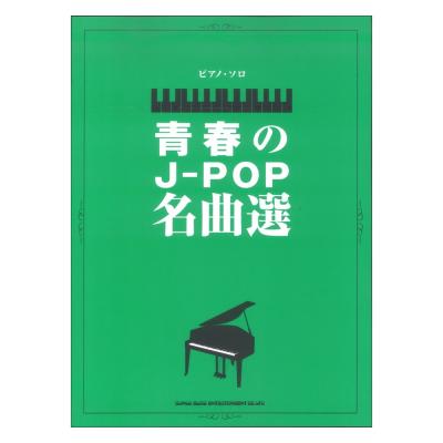 ピアノソロ 青春のJ-POP名曲選 シンコーミュージック