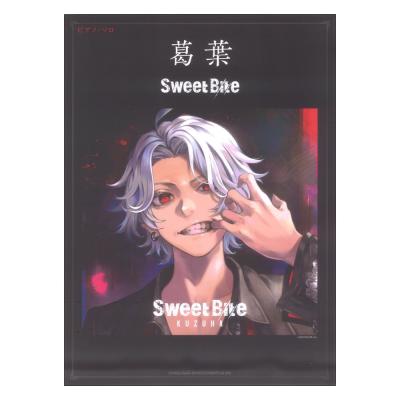 ピアノソロ 葛葉 Sweet Bite シンコーミュージック