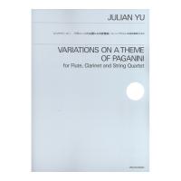 ジュリアン・ユー パガニーニの主題による変奏曲 フルート クラリネットと弦楽四重奏のための 全音楽譜出版社