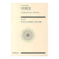 ヴェルディ オペラ シチリア島の夕べの祈り 序曲 ゼンオンスコア 全音楽譜出版社