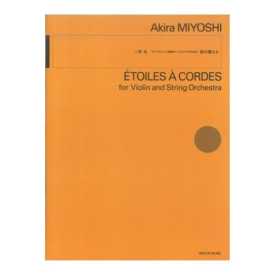 三善 晃：ヴァイオリンと弦楽オーケストラのための 弦の星たち 全音楽譜出版社