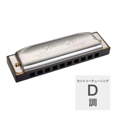 HOHNER Special 20 560/20 D調 カントリーチューニング ブルースハープ