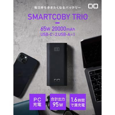 CIO SMARTCOBY TRIO 3ポート（Type-C×2 Type-A×1） 65W出力対応 20000mAh 急速充電対応 モバイルバッテリー 毎日持ち歩きたくなるバッテリー
