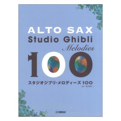 アルトサックス スタジオジブリ・メロディーズ 100 ヤマハミュージックメディア