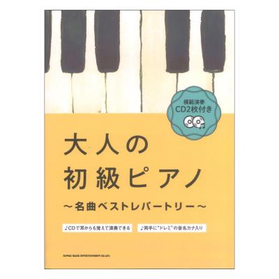 大人の初級ピアノ 名曲ベストレパートリー 模範演奏CD2枚付き シンコーミュージック