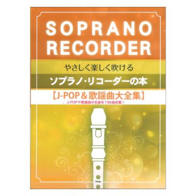 やさしく楽しく吹ける ソプラノリコーダーの本 J-POP＆歌謡曲大全集 ケイエムピー
