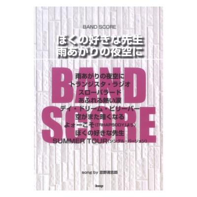 バンドスコア ぼくの好きな先生 雨あがりの夜空に ケイエムピー