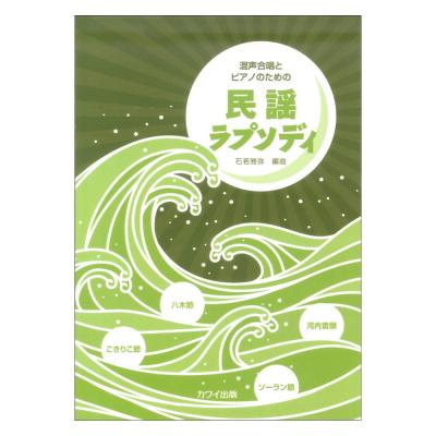 石若雅弥 混声合唱とピアノのための 民謡ラプソディ カワイ出版