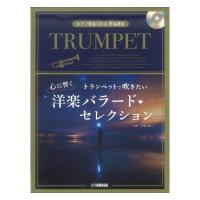 トランペットで吹きたい 心に響く洋楽バラード・セレクション ピアノ伴奏CD&伴奏譜付 ヤマハミュージックメディア