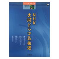 STAGEA ポピュラー 5〜3級 Vol.118 NHK大河ドラマ名曲選 ヤマハミュージックメディア