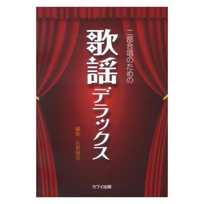 石若雅弥 二部合唱のための 歌謡デラックス カワイ出版