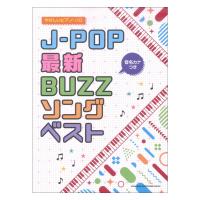 音名カナつきやさしいピアノソロ J-POP最新BUZZソングベスト シンコーミュージック