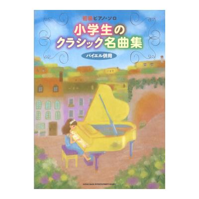 初級ピアノソロ 小学生のクラシック名曲集 シンコーミュージック