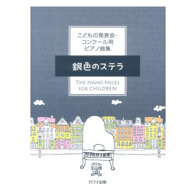 こどもの発表会・コンクール用ピアノ曲集「銀色のステラ」 カワイ出版