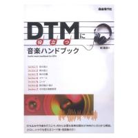 DTMに役立つ音楽ハンドブック 自由現代社