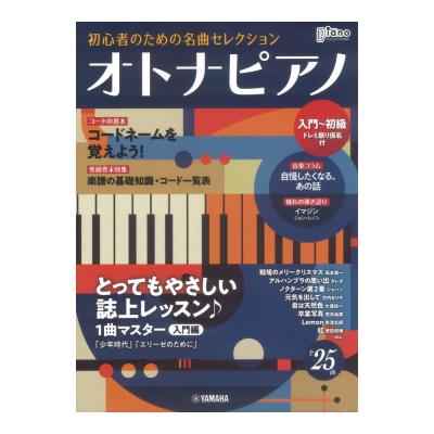 月刊ピアノ 2022年10月号増刊 オトナピアノ 初心者のための名曲セレクション 入門 初級 ヤマハミュージックメディア