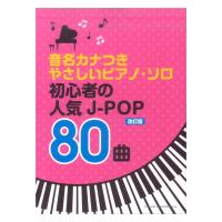 音名カナつきやさしいピアノソロ 初心者の人気J-POP80曲 改訂版 シンコーミュージック