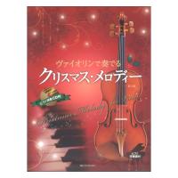 ヴァイオリンで奏でるクリスマスメロディー 第3版 ピアノ伴奏譜＆ピアノ伴奏CD付 全音楽譜出版社