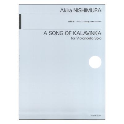 西村朗 カラヴィンカの歌 独奏チェロのための 全音楽譜出版社