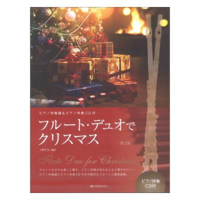 フルートデュオでクリスマス 第2版 ピアノ伴奏譜＆ピアノ伴奏CD付 全音楽譜出版社