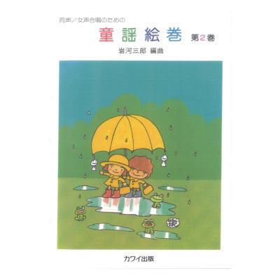 岩河三郎 同声・女声合唱のための 童謡絵巻 第2巻 カワイ出版