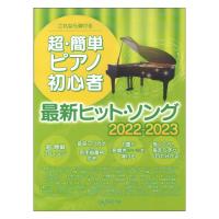 これなら弾ける 超簡単ピアノ初心者 最新ヒットソング 2022-2023 デプロMP