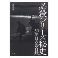 必殺シリーズ秘史 50年目の告白録 リットーミュージック