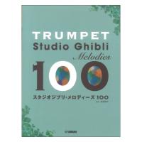 トランペット スタジオジブリ メロディーズ100 ヤマハミュージックメディア