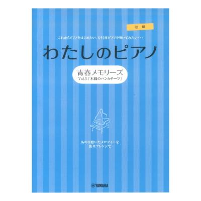ピアノソロ 連弾 わたしのピアノ 青春メモリーズ Vol.3「木綿のハンカチーフ」 ヤマハミュージックメディア