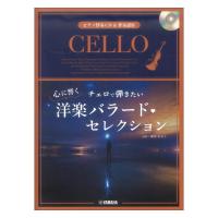 チェロで弾きたい 心に響く洋楽バラード セレクション ピアノ伴奏CD&伴奏譜付 ヤマハミュージックメディア