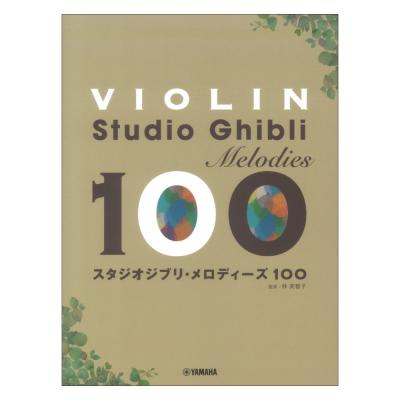 バイオリン スタジオジブリ メロディーズ100 ヤマハミュージックメディア