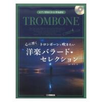 トロンボーンで吹きたい 心に響く洋楽バラード セレクション ピアノ伴奏CD&伴奏譜付 ヤマハミュージックメディア