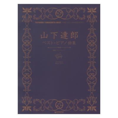 山下達郎 ベストピアノ曲集 初級ソロアレンジ ドリームミュージックファクトリー