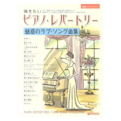 初級ソロアレンジ 弾きたいピアノレパートリー 魅惑のラブソング曲集 ドリームミュージックファクトリー