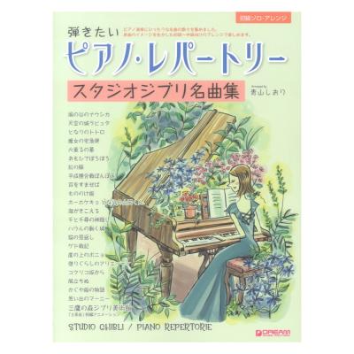 初級ソロアレンジ 弾きたいピアノレパートリー スタジオジブリ名曲集 ドリームミュージックファクトリー
