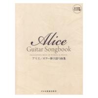 アリス ギター弾き語り曲集 ドレミ楽譜出版社
