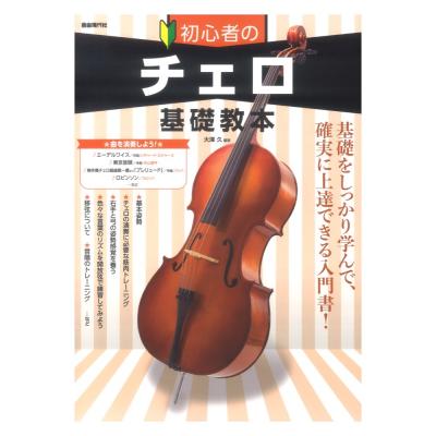 初心者のチェロ基礎教本 自由現代社